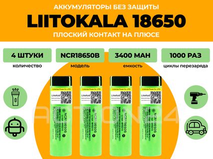 Аккумулятор Liitokala 18650 3400 мА*ч (4 шт) без защиты #1