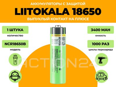 Аккумулятор Liitokala 18650 3400 мА*ч (1 шт) с защитой