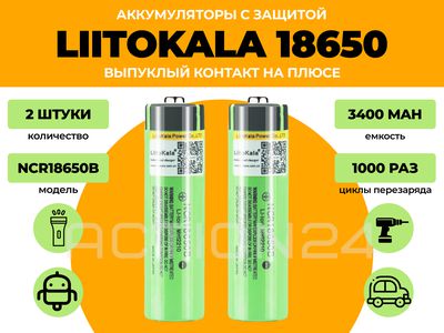 Аккумулятор Liitokala 18650 3400 мА*ч (2 шт) с защитой