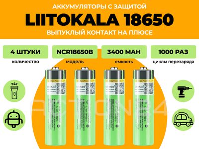 Аккумулятор Liitokala 18650 3400 мА*ч (4 шт) с защитой