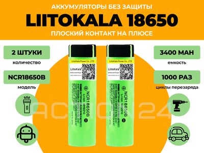 Аккумулятор Liitokala 18650 3400 мА*ч (2 шт) без защиты