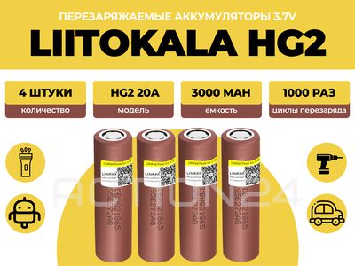 Аккумулятор Liitokala 18650 HG2 3000 мА*ч 20A (4 шт)