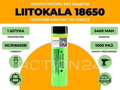 Аккумулятор Liitokala 18650 3400 мА*ч (1 шт) без защиты