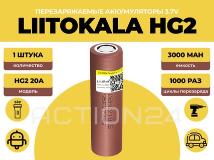 Аккумулятор Liitokala 18650 HG2 3000 мА*ч 20A (1 шт) #1