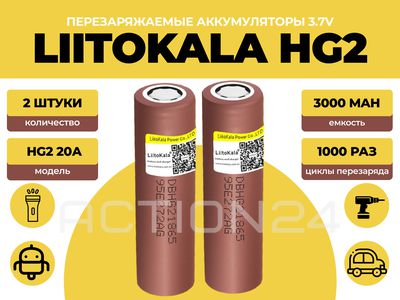 Аккумулятор Liitokala 18650 HG2 3000 мА*ч 20A (2 шт)