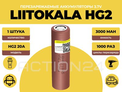 Аккумулятор Liitokala 18650 HG2 3000 мА*ч 20A (1 шт)